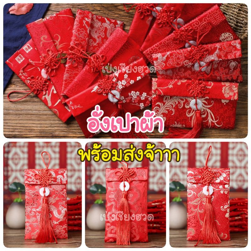 พร้อมส่ง อั่งเปาผ้าตรุษจีน งานปัก ลายมงคล ขนาด 10 x 18.5 ซม.