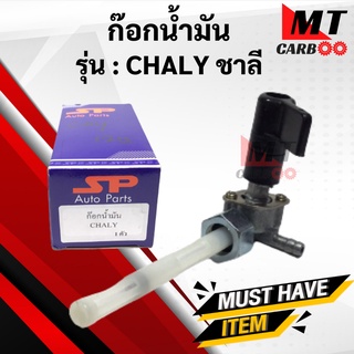 ก๊อกน้ำมันชาลี CHALY ก๊อกน้ำมัน chaly ชาลี พร้อมส่ง