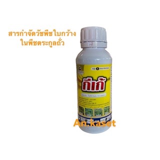 [กีเก้500ซีซี] **โฟมีซาเฟน** สารกำจัดวัชพืชใบกว้างในพืชตระกูลถั่ว