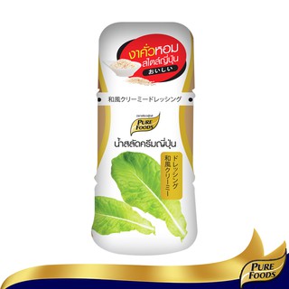 เพียวฟู้ดส์ น้ำสลัดครีมญี่ปุ่น ขนาด 150 กรัมPure Foodsอร่อย จี้ดกำลังดี กินกับผักสลัด สลัดโรล ของทอดต่างๆ