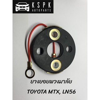 ยางยอยพวงมาลัย โตโยต้า ไมตี้เอ็กซ์ ฮีโร่ TOYOTA MTX LN56