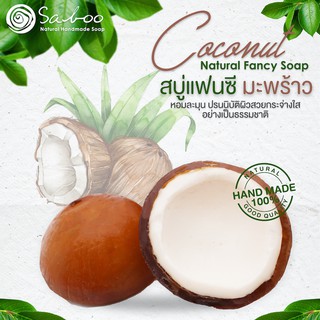 สบู่แฟนซี กลิ่นมะพร้าว - Natural Soap Fancy Coconut