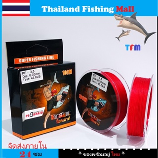 1-2วัน(ส่งไว ราคาส่ง) KNOCKOUT X4 100M -Red สายPE น็อคเอาท์ ถัก4ยาว100เมตร -สีแดง【Thailand Fishing Mall】