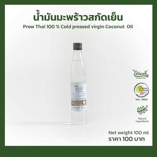 พร้าวไทยน้ำมันมะพร้าวสกัดเย็น 100 ml.