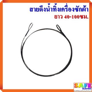 สายดึงน้ำทิ้งเครื่องซักผ้า ยาว40 50 52 53 65 75 79 85 93 100ซม. สายดึงลูกยางปิดน้ำทิ้ง สายดึงทิ้งน้ำ อะไหล่เครื่องซักผ้า