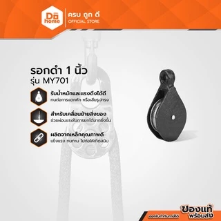 NASH รอกดำ 1 นิ้ว รุ่น MY701 |EA|