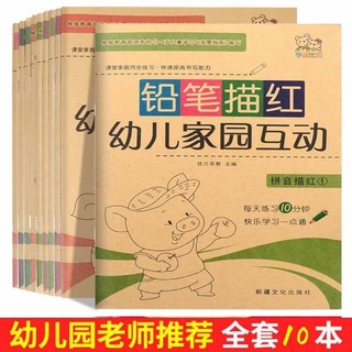 铅笔中文描红幼儿家园互动 สมุดคัดจีน สำหรับอนุบาล มี 10 เล่มให้เลือก