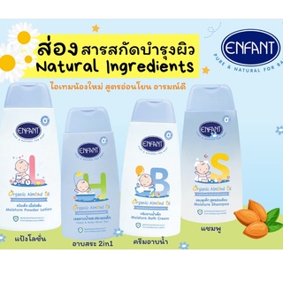 Enfant Organic Almond Oil อองฟองต์ มอยส์เจอร์ แชมพู,บอดี้วอช,และครีมอาบน้ำ ขนาด300มล แพ็ค 1 ขวด