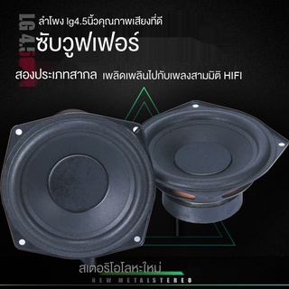 ◑LG4.5 นิ้ว แรงแม่เหล็กฟูลเรนจ์ ลำโพง 4--8 โอห์ม 15-45W เบสหนัก เสียงดี แรงดี คุณภาพเสียงดี