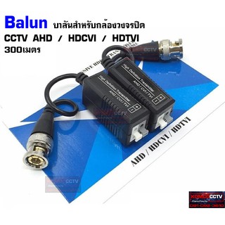 บาลัน Balun HD สำหรับกล้องวงจรปิด HDTVI/CVI/AHD/ANALOG