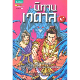 นิทานเวตาล เล่ม 4 ผู้เขียน: สุรศักดิ์ ตรีนนท์