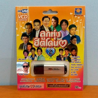 cholly.shop มูฟวี่ Street MS-USB-VCD-1002 ลูกทุ่งฮิตโดน2 USB VCD KARAOKE 60เพลง แม่ไม้เพลงดัง แฟลซไดร์ VCDคาราโอเกะ