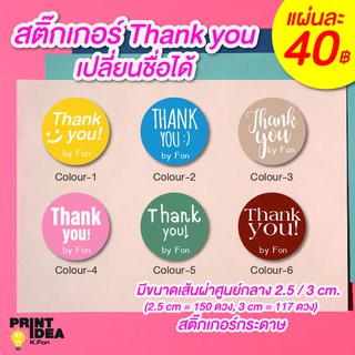 สติ๊กเกอร์ Thank you เปลี่ยนชื่อได้