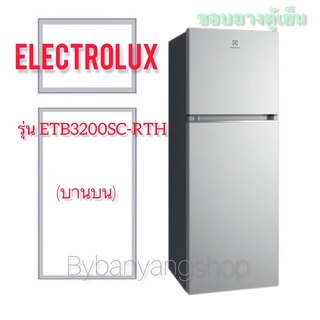 ขอบยางตู้เย็น ELECTROLUX รุ่น ETB3200SC-RTH (บานบน)