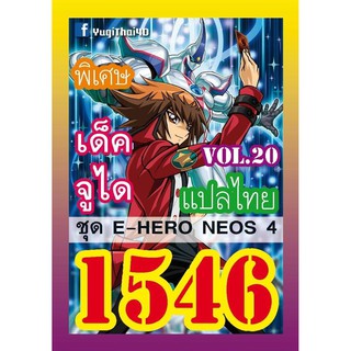 1546 จูได vol.20 E-HERO NEOS 4 การ์ดยูกิภาษาไทย