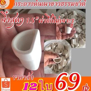 กระถางดินเผาจิ๋วผ่าซีก ขนาด1.5”ไม่เจาะรูขาวธรรมชาติยกโหล