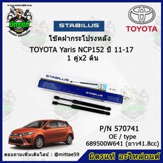 โช๊คค้ำฝากระโปรง หลัง TOYOTA Yaris NCP152 โตโยต้า ยาริส ปี 11-17 STABILUS ของแท้ รับประกัน 3 เดือน 1 คู่ (2 ต้น)