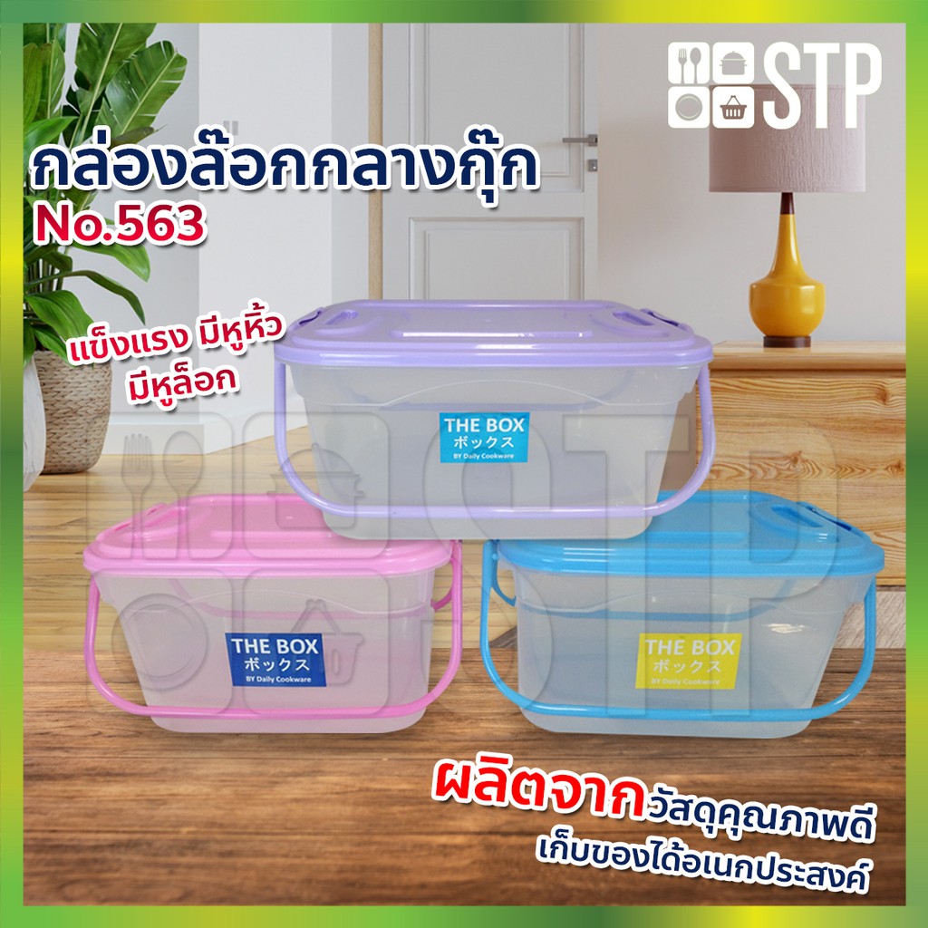 SALE !!ราคาพิเศษ ## กล่องอเนกประสงค์ มีฝาปิดเเละหูหิ้ว กล่องพลาสติก กล่องหูหิ้ว ตรากุ๊ก No.563 ##อุปกรณ์จัดเก็บ#Storage device