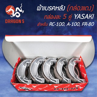 (กล่องแดง/แพ็คกล่อง 5คู่) YASAKI ผ้าเบรค, ผ้าดั้มหลัง, ผ้าเบรกหลัง RC100, A100, FR80, อาร์ซี100, เอ100