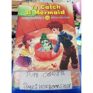 To Catch A Mermaid ครอบครัวเจ้าปัญหากับปริศนาเงือกน้อย / Suzanne Selfors / เยาวชน / 20กย.