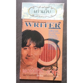 writer ปู พงษ์สิทธิ์ คำภีร์/หนังสือมือหนึ่ง