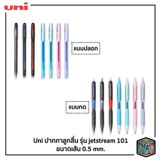 ๊Uni ปากกา ปากกาลูกลื่น รุ่น JetStream 101 รหัส SXN-101 ขนาดหัว 0.5 [ 1 ด้าม ]