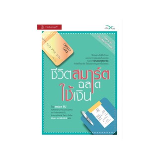 Freemindbook หนังสือ ชีวิตสมาร์ต ฉลาดใช้เงิน