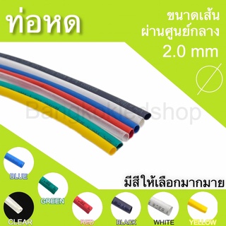 ท่อหดหุ้มสายไฟ ขนาด 2mm ราคา/1 เมตร ท่อหดคุณภาพดีสำหรับงานหุ้มสายไฟ ,สายชาร์จ  มีสีให้เลือกมากมาย Heat shrink tubing