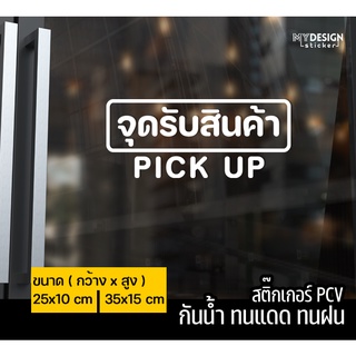 ป้ายสติ๊กเกอร์ จุดรับสินค้า Pick up ติดหน้าร้าน