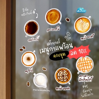 [ครบชุด ลด10%] D002 สติ๊กเกอร์ เมนูกาแฟร้อน สติกเกอร์ ตกแต่งร้าน กาแฟ : Sticker PVC กันน้ำ