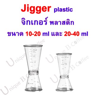 Jigger plastic จิ๊กเกอร์พลาสติก จิ๊กเกอร์ตวง ถ้วยตวง ตวงน้ำหวาน ตวงเหล้า ค็อกเทล cocktail