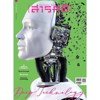 นิตยสารสารคดี ฉบับที่ 437 สิงหาคม 2564 DEEP TECHNOLOGY