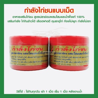 กำลังไก่ชนแบบเม็ด อาหารเสริมไก่ชน สูตรปลาช่อนผสมโสมและน้ำผึ้งแท้ 100% ราคาต่อ 1 กระปุก