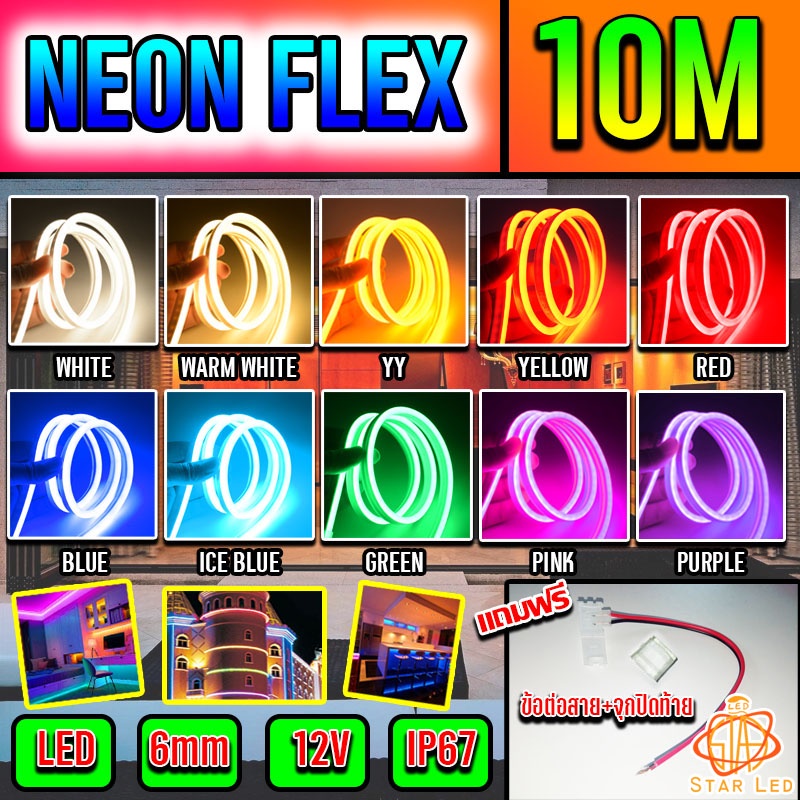 ไฟเส้นไฟแถบ Led Neon flex DC12V 10 เมตร ไฟตกแต่งภายในและนอก ใช้ไฟบ้านต้องใช้หม้อแปลง ไฟรถ แถมฟรีข้อต่อสาย+จุกปิด 1 ชิ้น