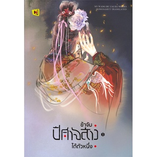 ข้าจับปีศาจสาวได้ตัวหนึ่ง 1-3 (3เล่มจบ) | ห้องสมุดดอตคอม หนู่หวางปู่ไจ้เจี่ย (NV WANG BU JAI JIA)