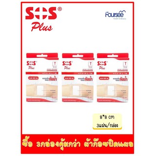 ซื้อแพค 3 กล่อง!! SOS T SERIES (2”x2”) 8x8cm พลาสเตอร์ใสปิดแผล กันน้ำ กล่องบรรจุ 3 แผ่น