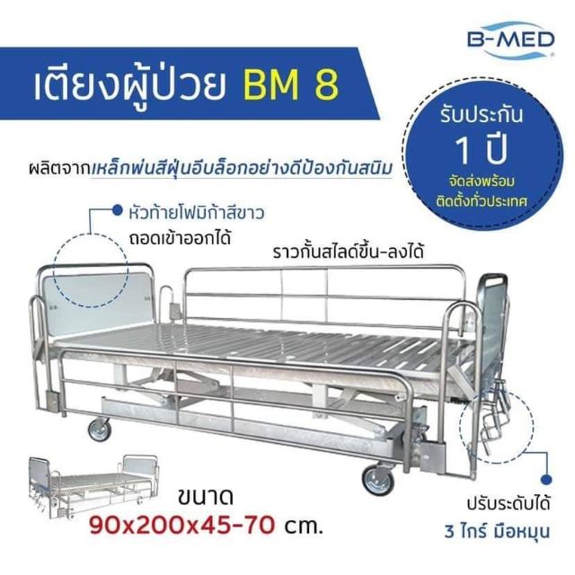 เตียงผู้ป่วย  3 ฟังก์ชี่น B-MED
