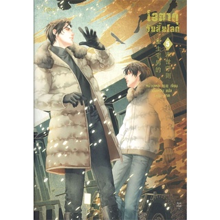 [พร้อมส่ง] หนังสือใหม่มือหนึ่ง โอตาคุวันสิ้นโลก เล่ม 5