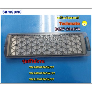 อะไหล่ของแท้/ที่กรองขยะเครื่องซักผ้าซัมซุง ฝาบน/ASSY FILTER Filter/SAMSUNG/DC97-20107A