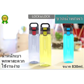 ขวดน้ำพกพา LOCK&amp;LOCK ความจุ 830ml.