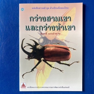 สำนักพิมพ์ต้นอ้อ/กว่างสามเขา และกว่างห้าเขา/หนังสือสารคดี/หนังสือเด็ก