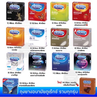 (พร้อมส่ง คละกันได้) ถุงยางอนามัยดูเร็กซ์ รวมทุกรุ่น Durex Condom