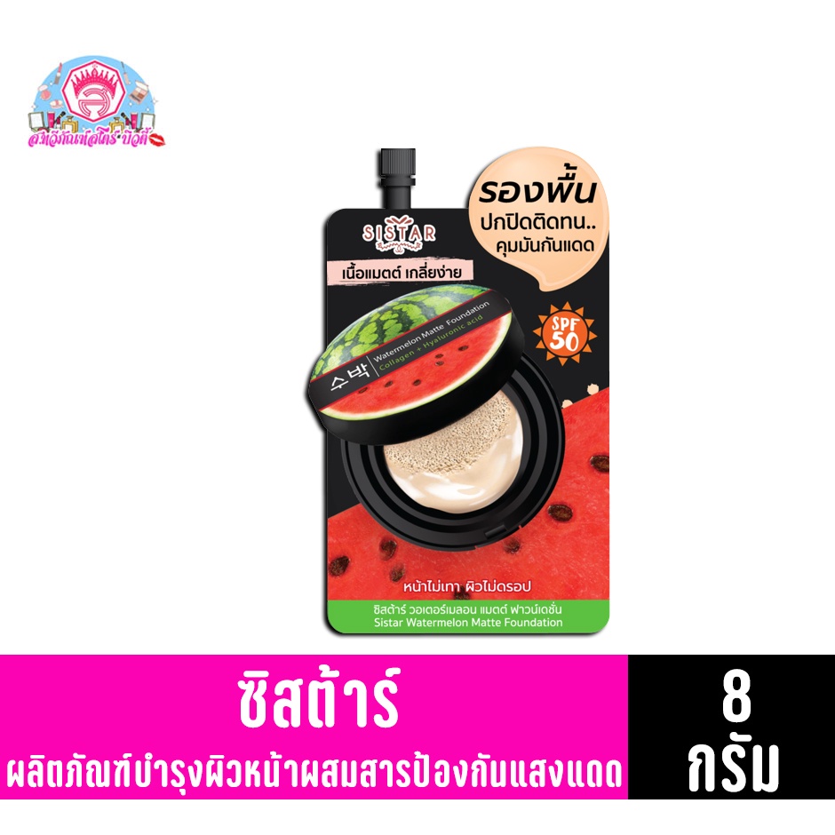 ซิสต้าร์ วอเตอร์เมลอน แมตต์ ฟาวน์เดชั่น ปริมาณสุทธิ 8 กรัม