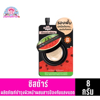 ซิสต้าร์ วอเตอร์เมลอน แมตต์ ฟาวน์เดชั่น ปริมาณสุทธิ 8 กรัม