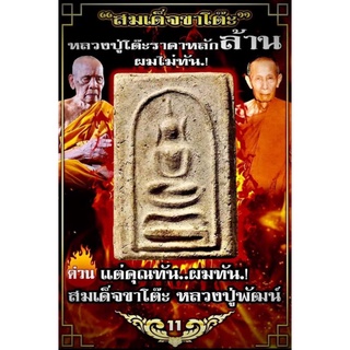 🔥 #สมเด็จขาโต๊ะ  🔥#ทีม11เสือ