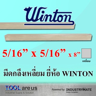 5/16" x 5/16" x 8" มีดกลึงเหลี่ยม มีดขาว มีดเหลี่ยม มีดไฮสปีด โคบอลต์ HSS-CO เหล็กไฮสปีด ยี่ห้อวินตัน (WINTON)