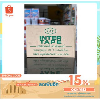 INTER TAPE กระดาษกาวย่น ยกลัง (120 แถว) เทปย่น พ่นสี อินเตอร์ ล๊อตใหม่ แท้ 100% (ใส่โค้ด OKKR183 ลดเพิ่มอีก)