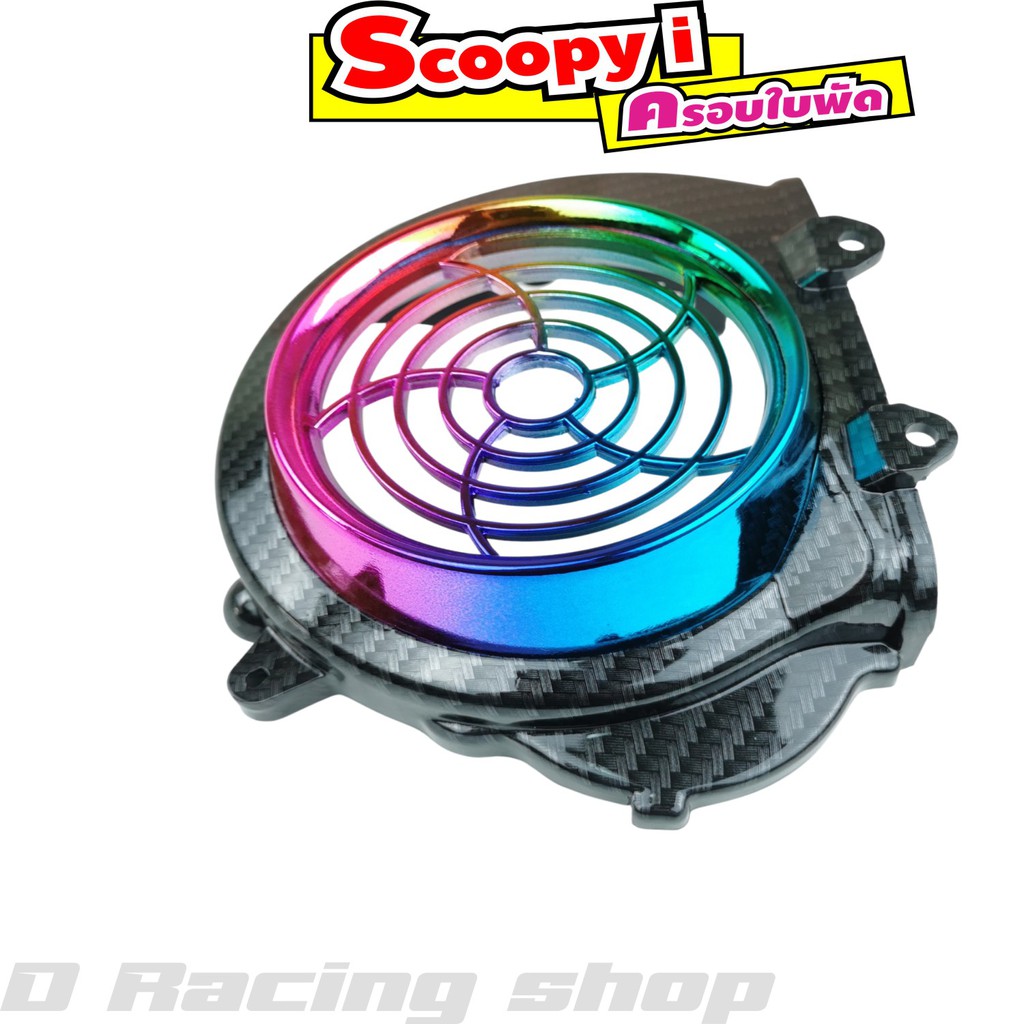 ครอบใบพัด Scoopyi เคฟล่า-ไทเท ฝาครอบใบพัด scoopyi บังหน้า Honda Scoopy-i ปี2009-2011