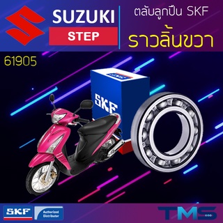 Suzuki Step ลูกปืน ราวลิ้น ขวา 61905 SKF ตลับลูกปืนเม็ดกลมล่องลึก 61905 (25x42x9)