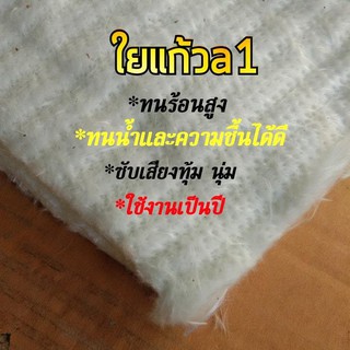 ใยแก้วA1 สำหรับท่อไอเสียมอเตอร์ไซค์  ขนาด 50x50 เซนติเมตร  หนา 1 นิ้ว  ทนกว่าใยเซรามิค